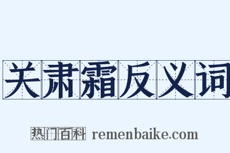 关肃霜反义词是什么意思的图片
